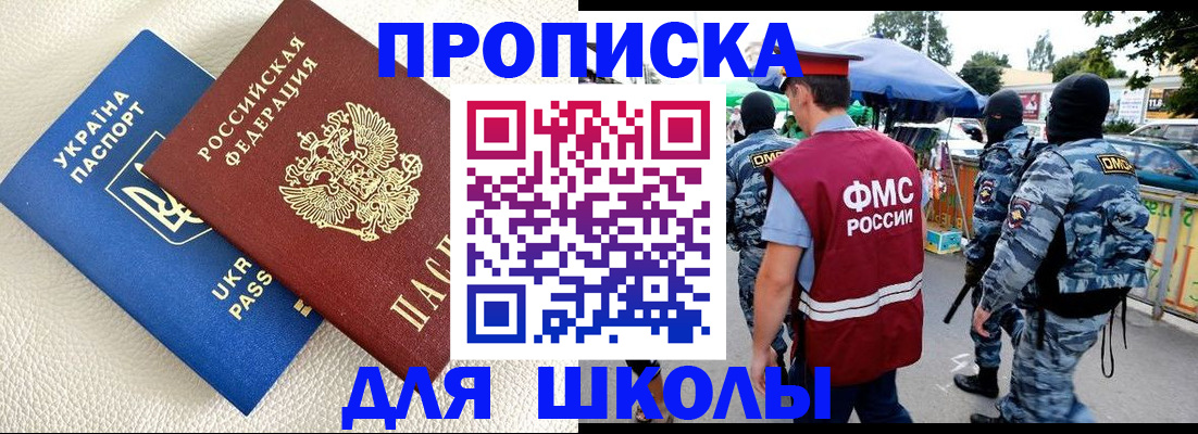 прописка для школы в Калмыкии